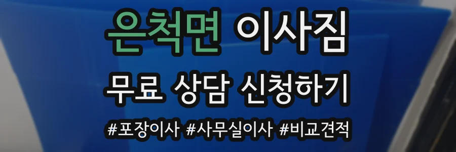 은척면 이사짐