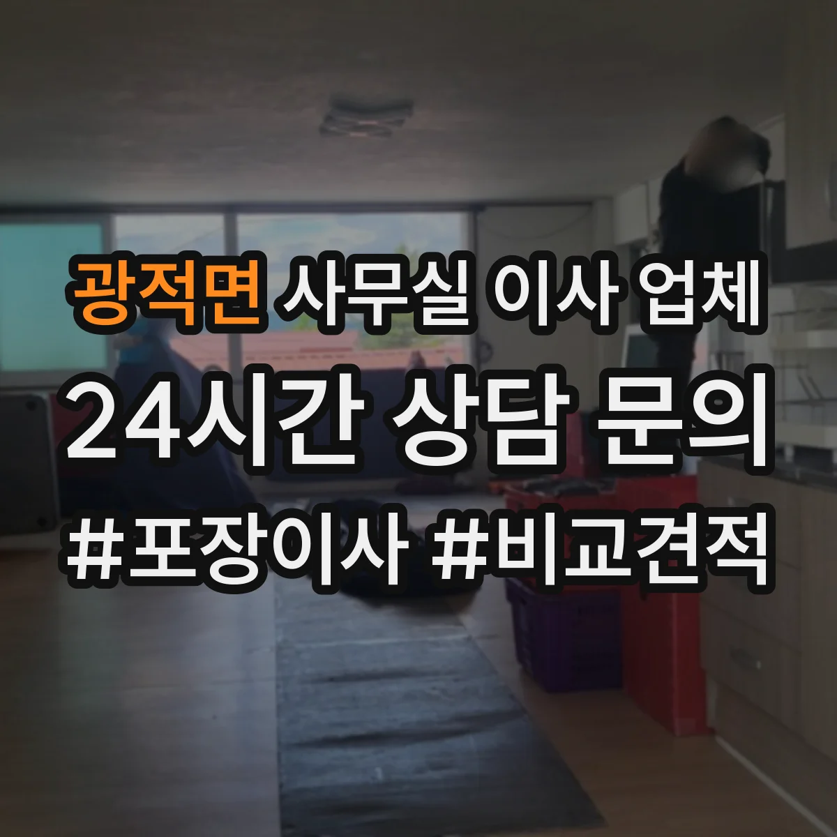 광적면 사무실 이사 업체
