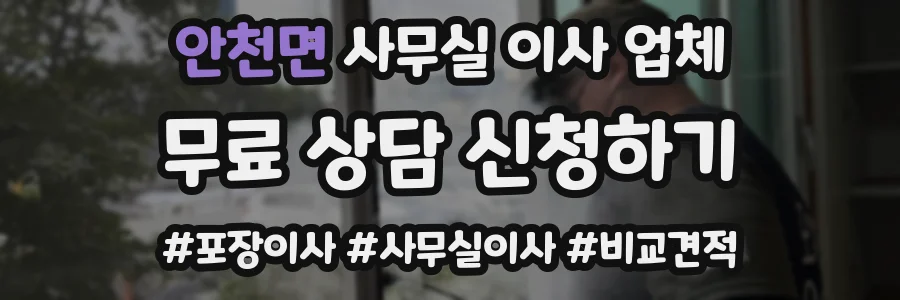 안천면 사무실 이사 업체