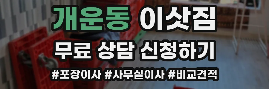 개운동 이삿짐