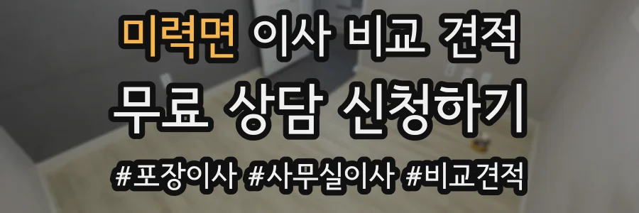 미력면 이사 비교 견적