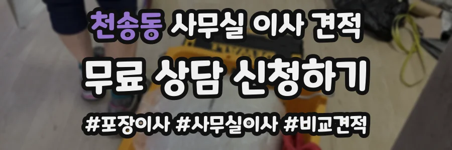 천송동 사무실 이사 견적