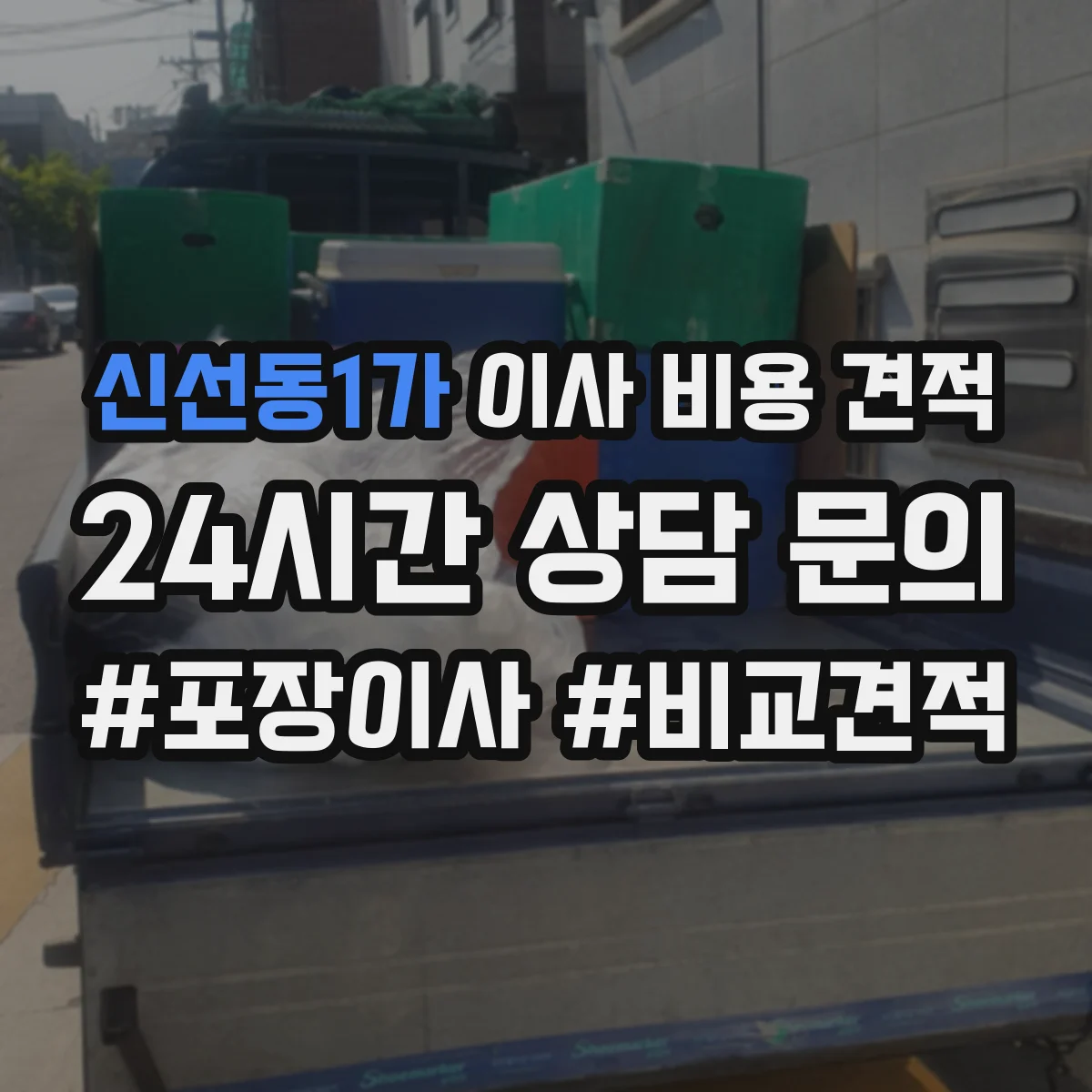 신선동1가 이사 비용 견적