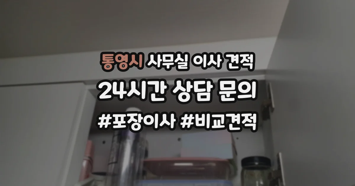 통영시 사무실 이사 견적