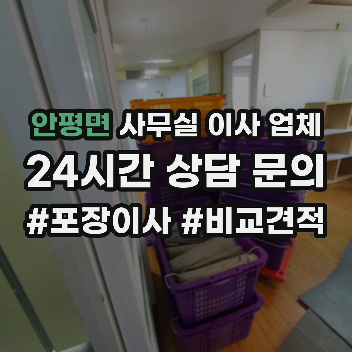 안평면 사무실 이사 업체