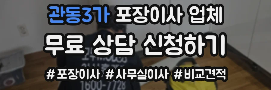 관동3가 포장이사 업체