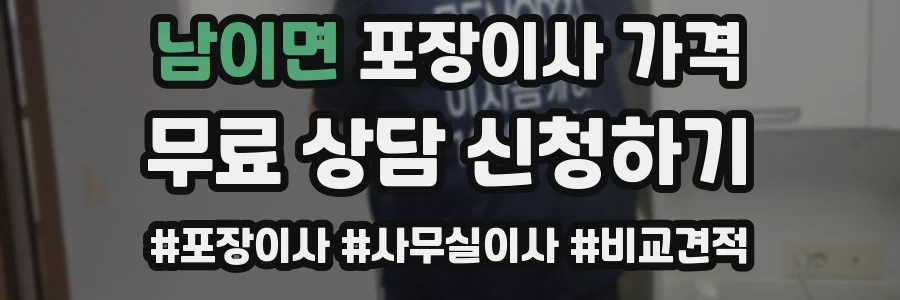 남이면 포장이사 가격