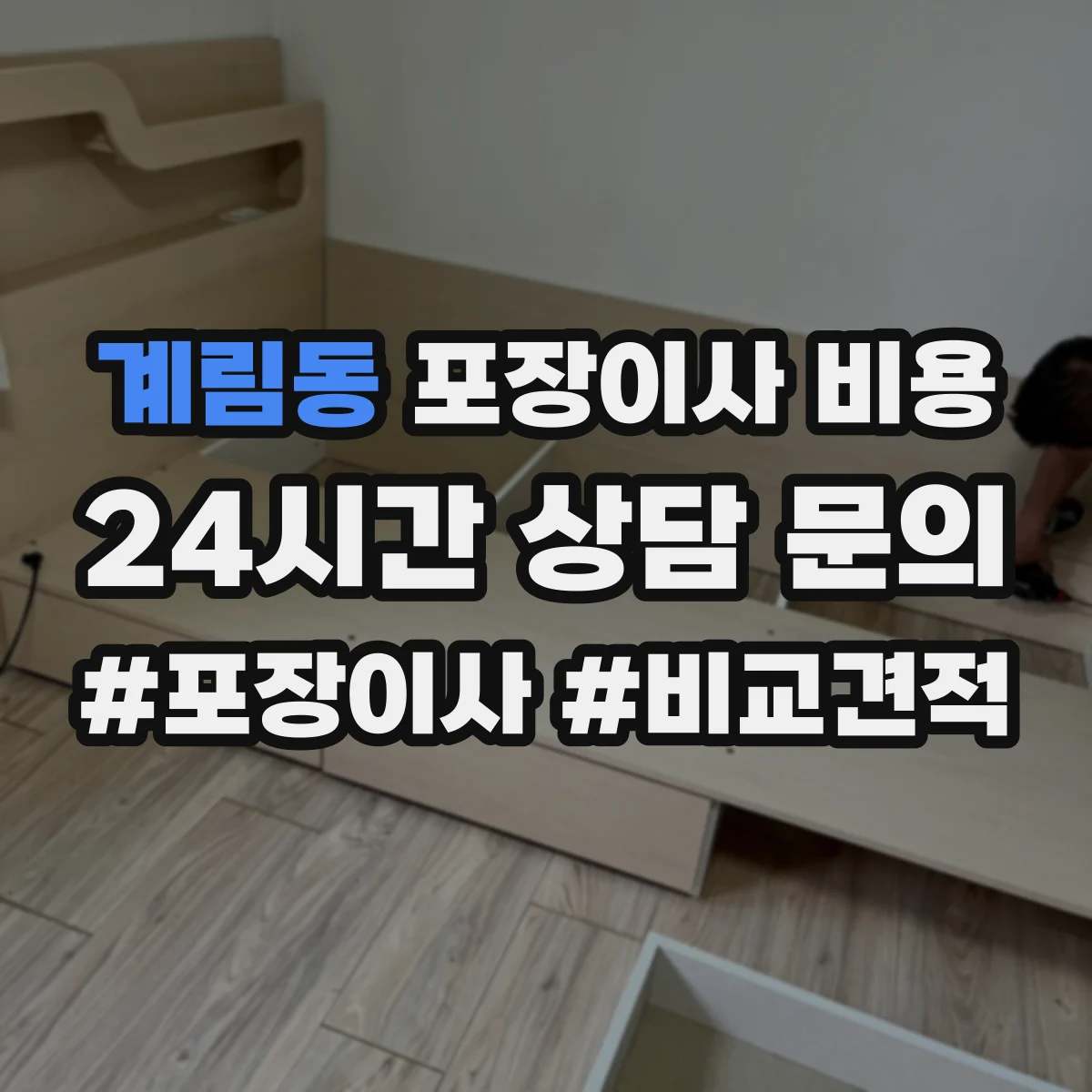 계림동 포장이사 비용