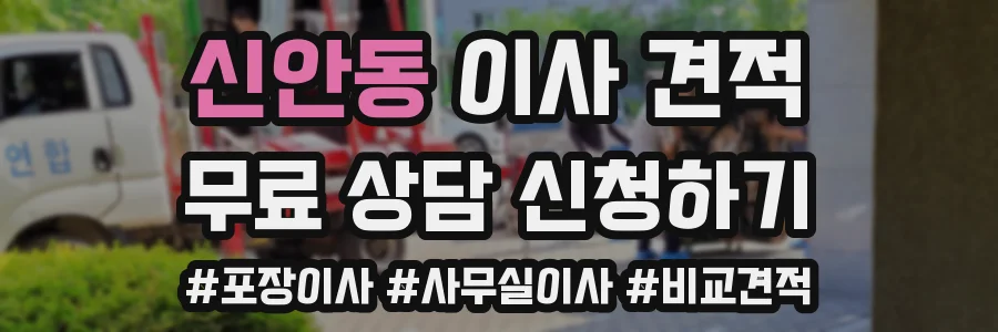 신안동 이사 견적