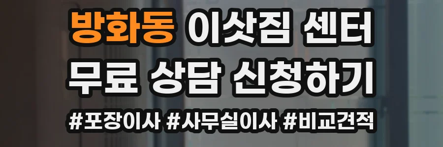 방화동 이삿짐 센터