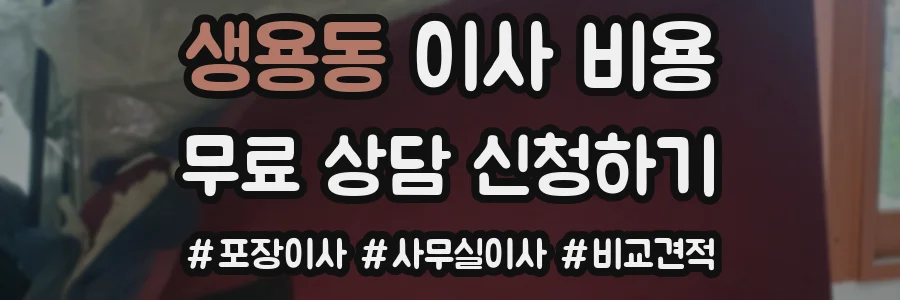 생용동 이사 비용