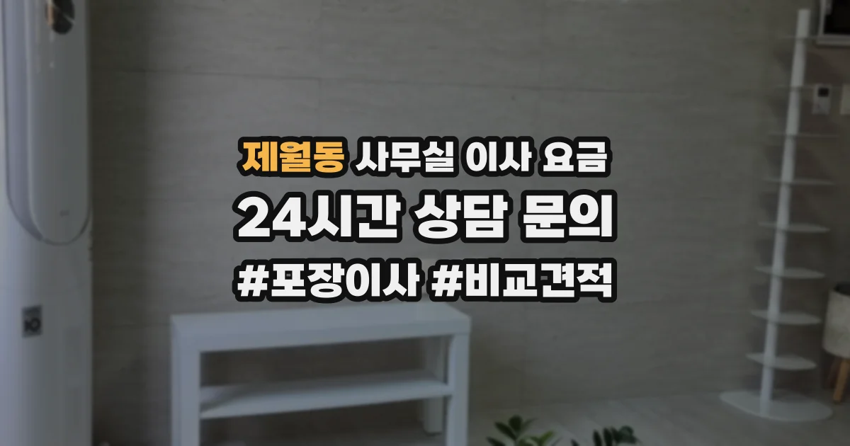 제월동 사무실 이사 요금