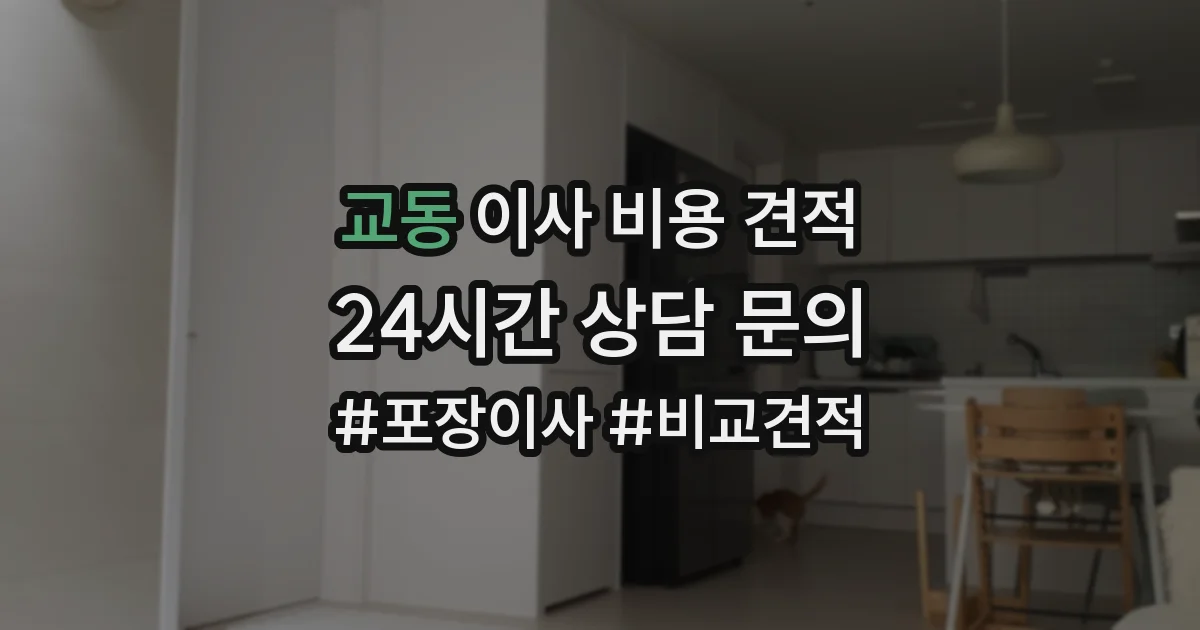 교동 이사 비용 견적