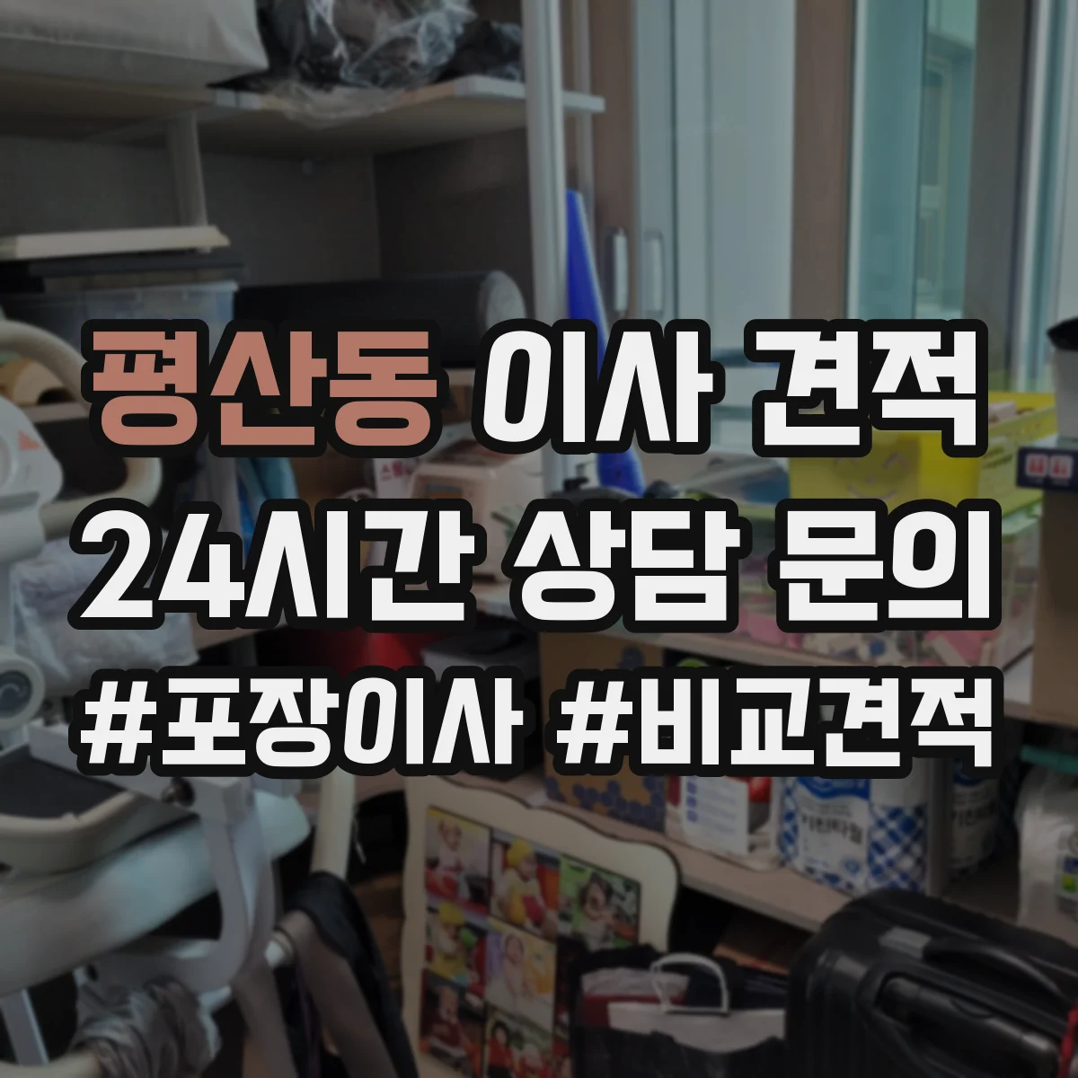 평산동 이사 견적