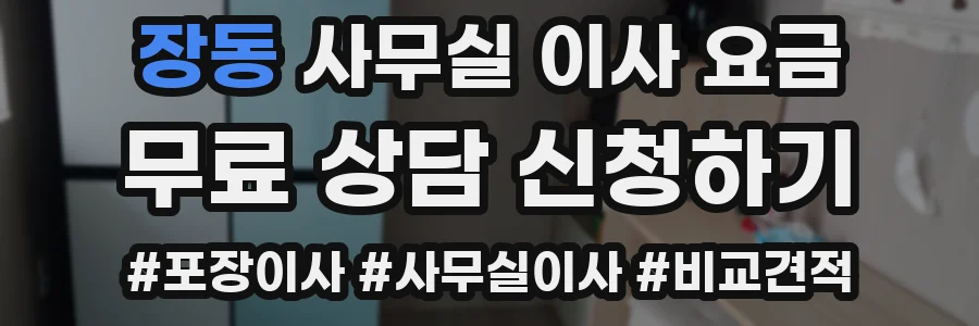 장동 사무실 이사 요금