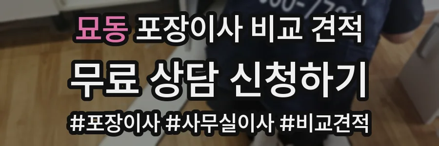 묘동 포장이사 비교 견적