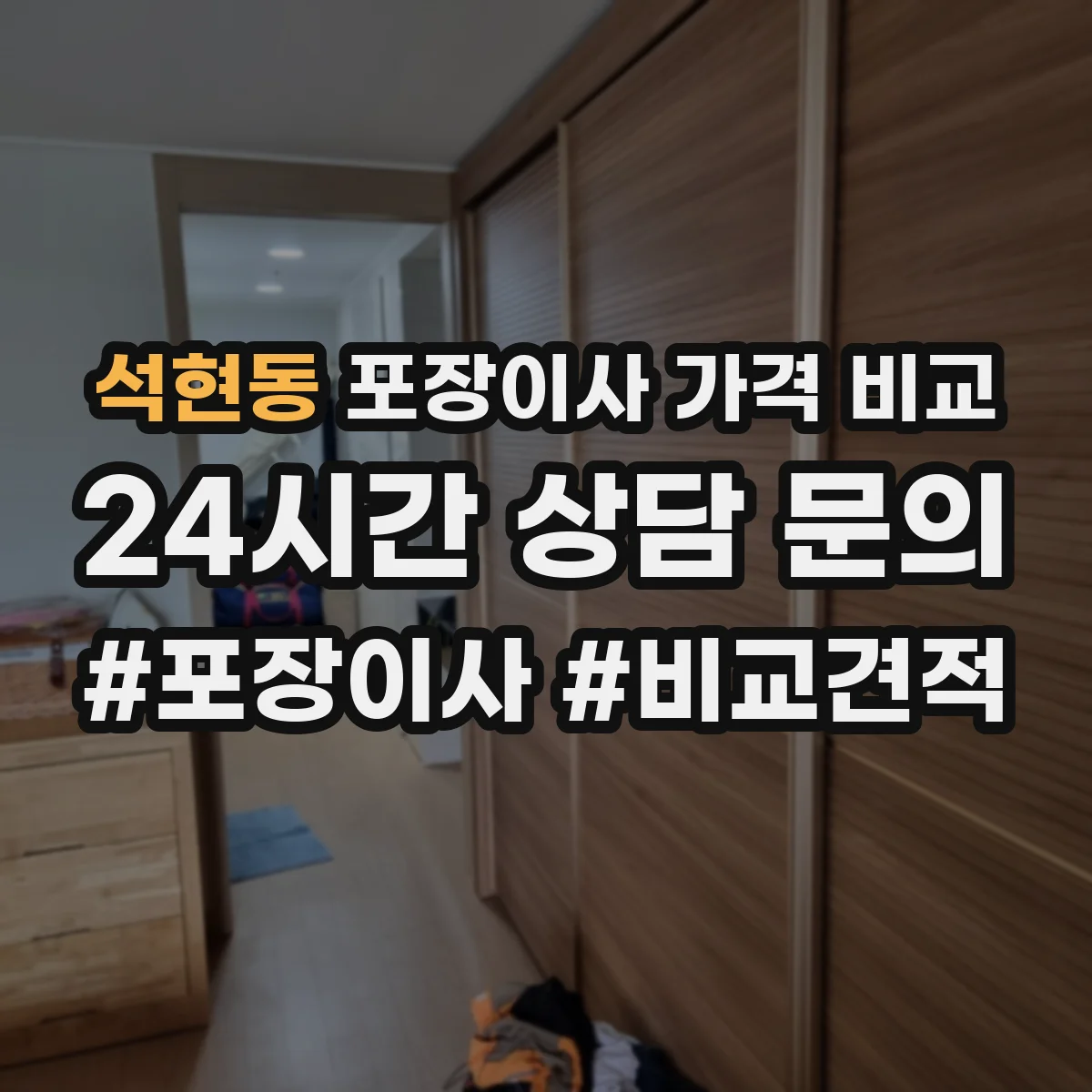 석현동 포장이사 가격 비교