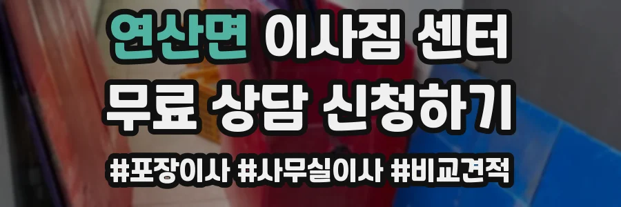 연산면 이사짐 센터