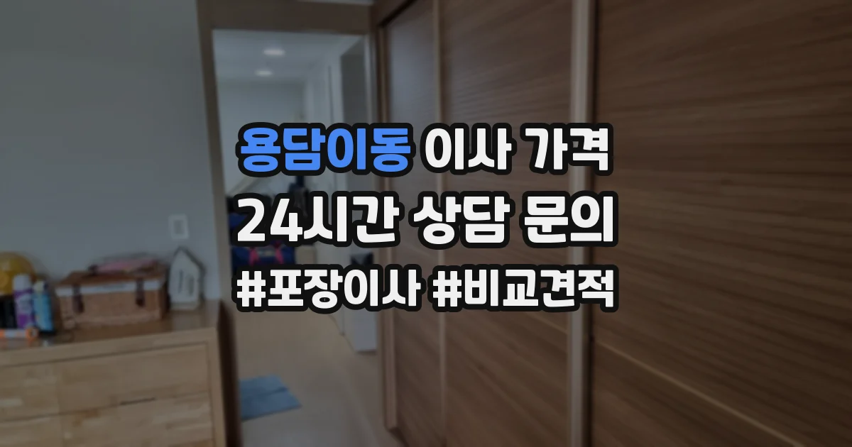 용담이동 이사 가격