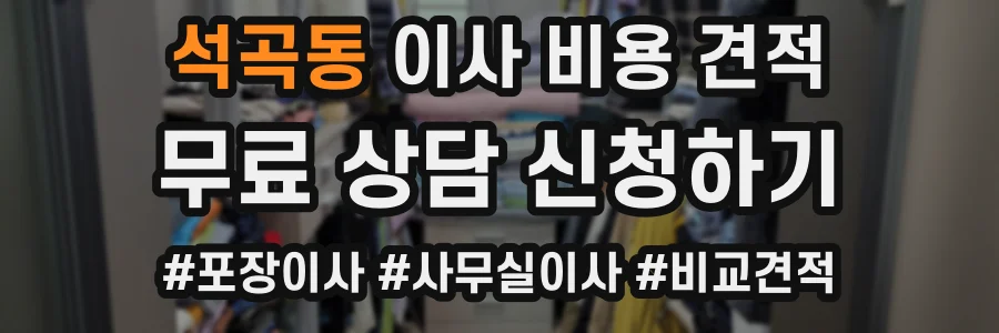 석곡동 이사 비용 견적