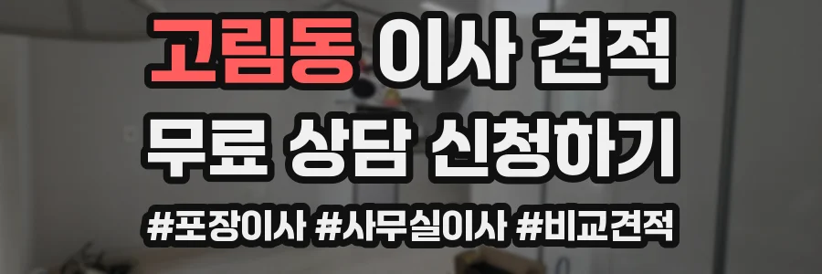 고림동 이사 견적