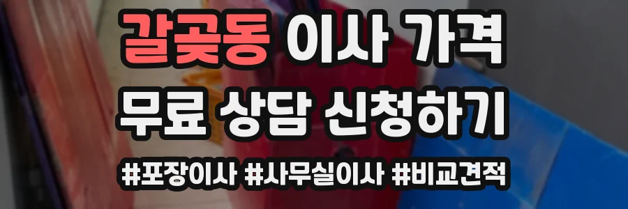 갈곶동 이사 가격