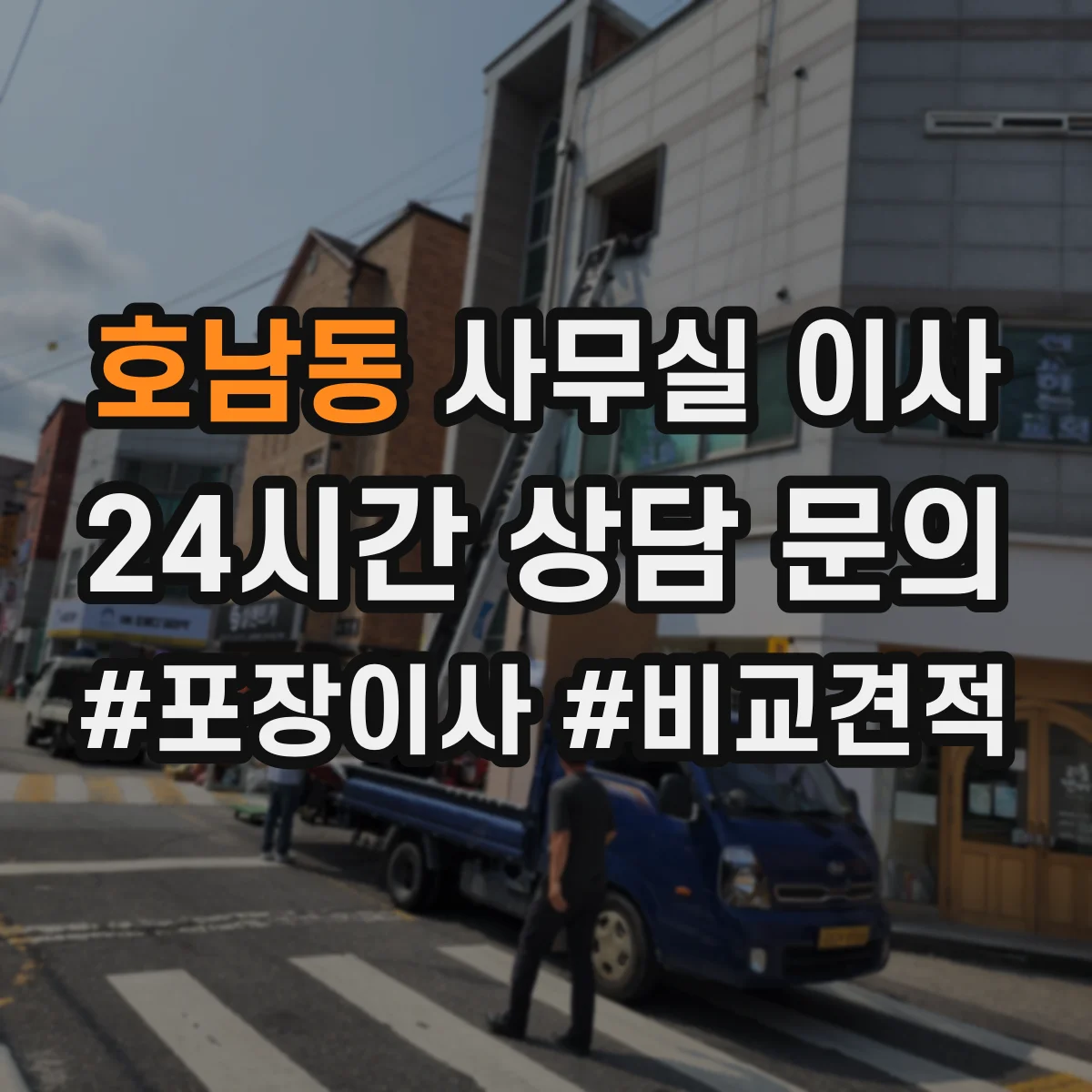 호남동 사무실 이사