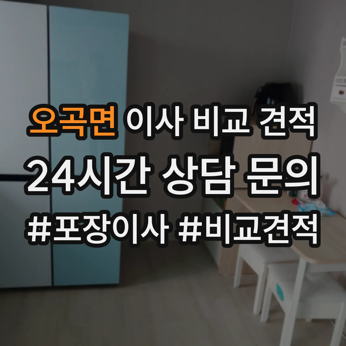 오곡면 이사 비교 견적