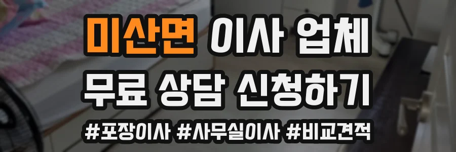 미산면 이사 업체