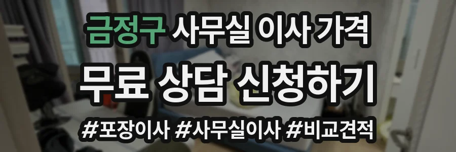금정구 사무실 이사 가격