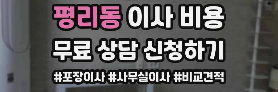 평리동 이사 비용