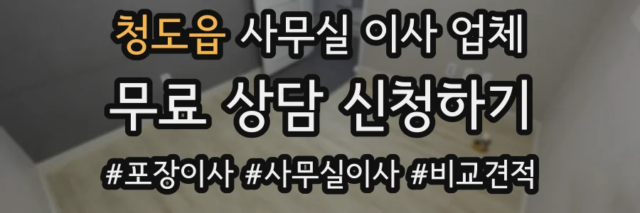 청도읍 사무실 이사 업체