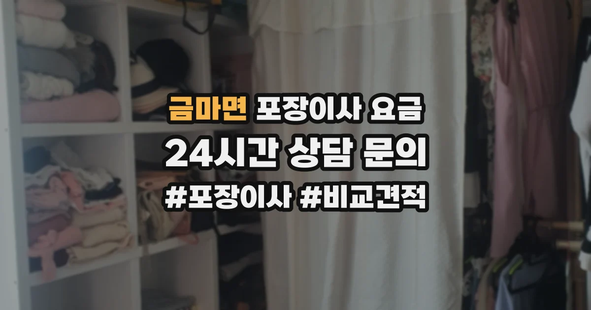 금마면 포장이사 요금
