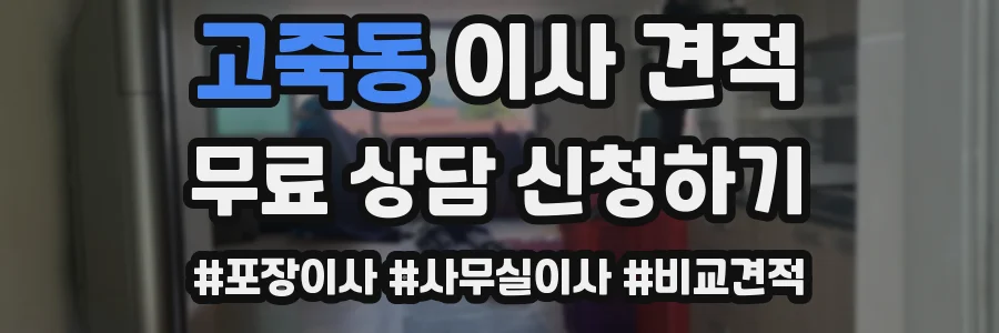 고죽동 이사 견적