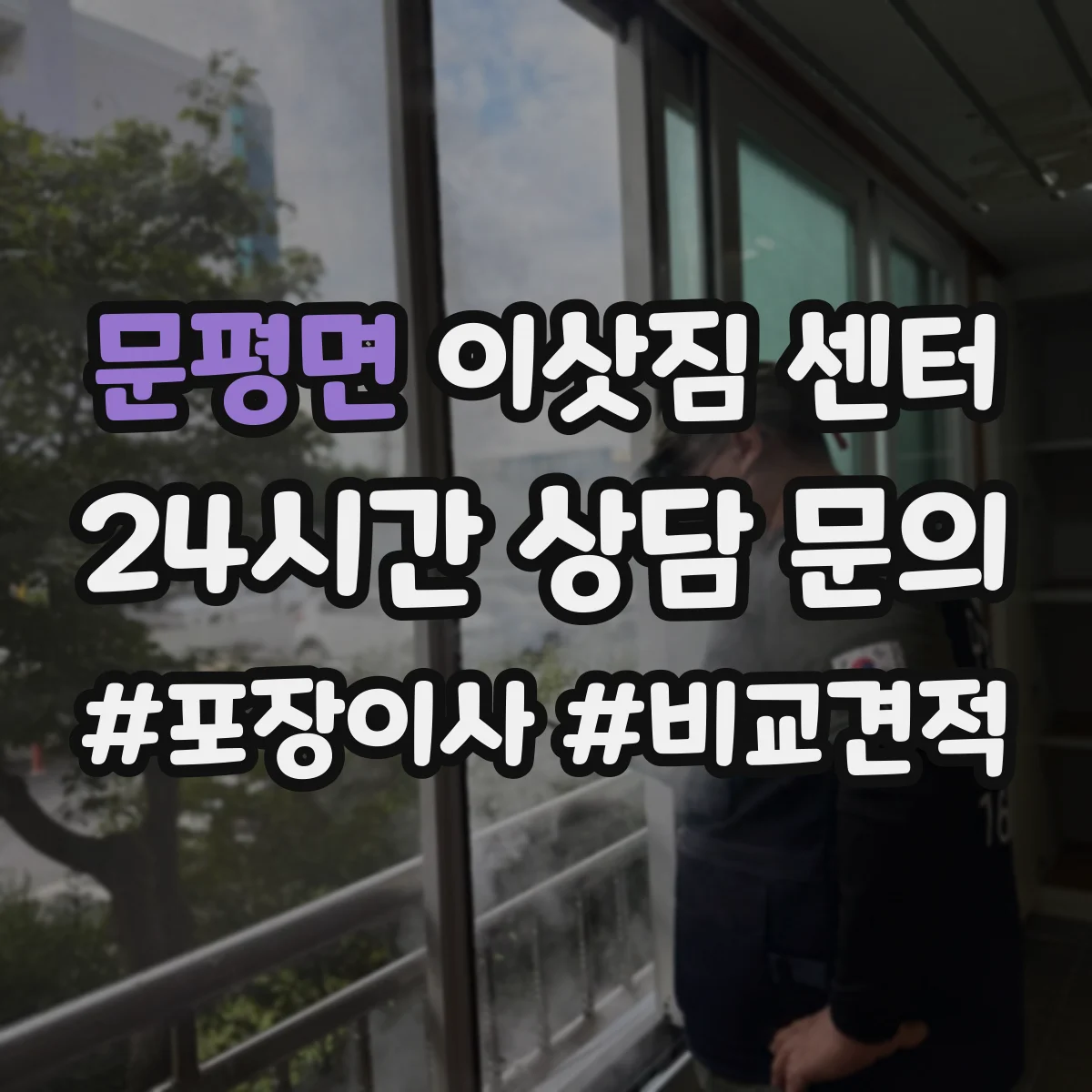 문평면 이삿짐 센터