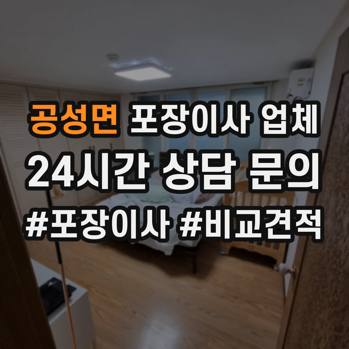 공성면 포장이사 업체