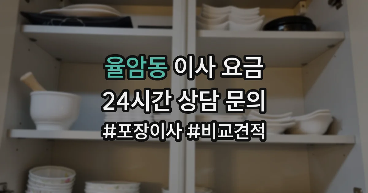 율암동 이사 요금