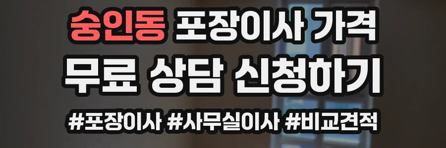 숭인동 포장이사 가격