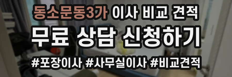 동소문동3가 이사 비교 견적