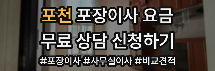 포천 포장이사 요금