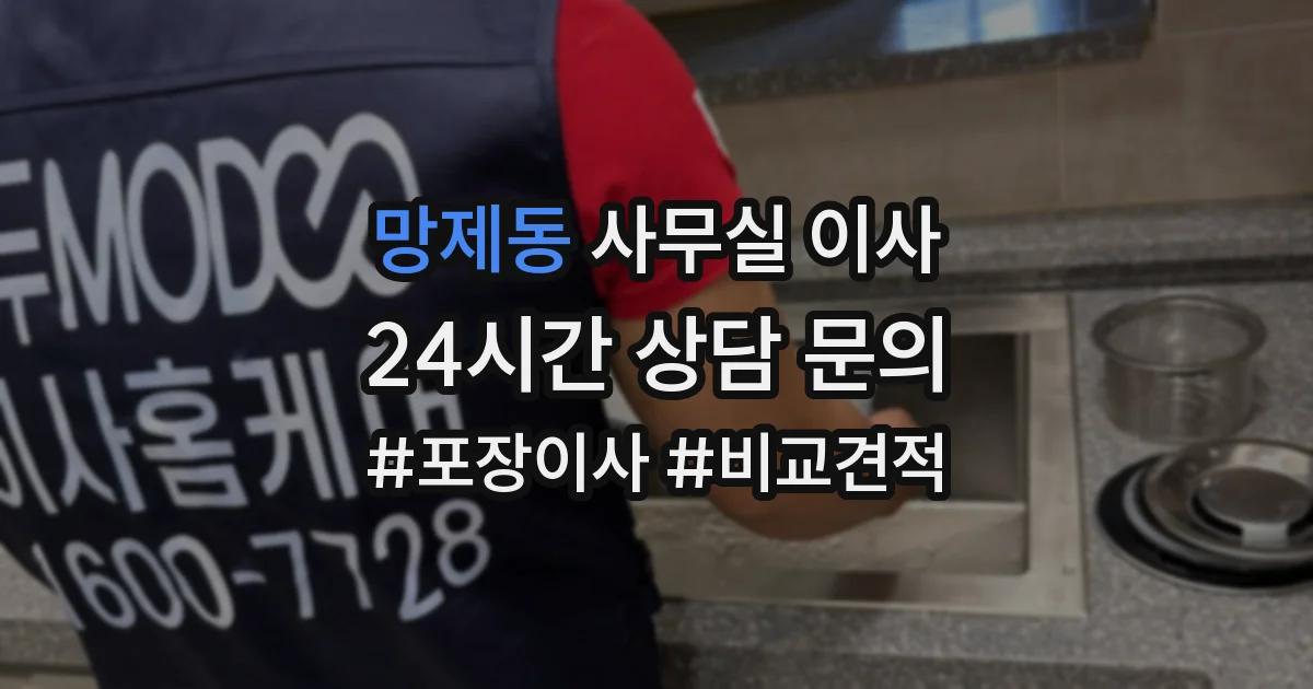 망제동 사무실 이사