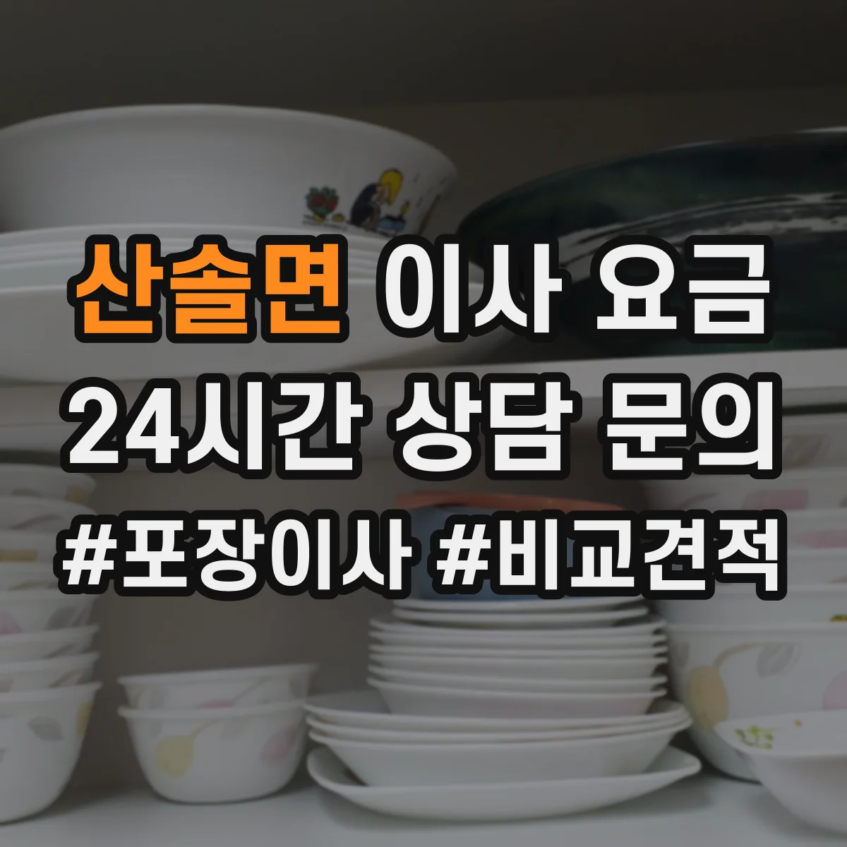 산솔면 이사 요금