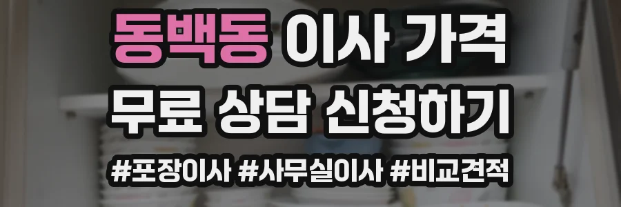 동백동 이사 가격