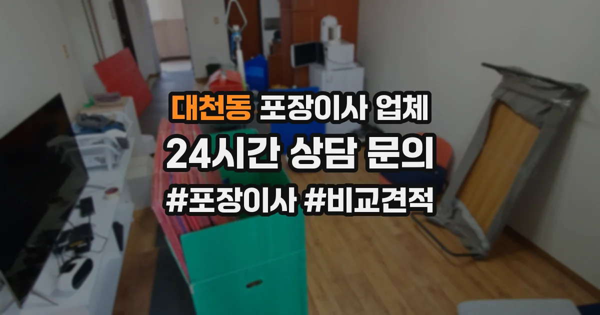 대천동 포장이사 업체