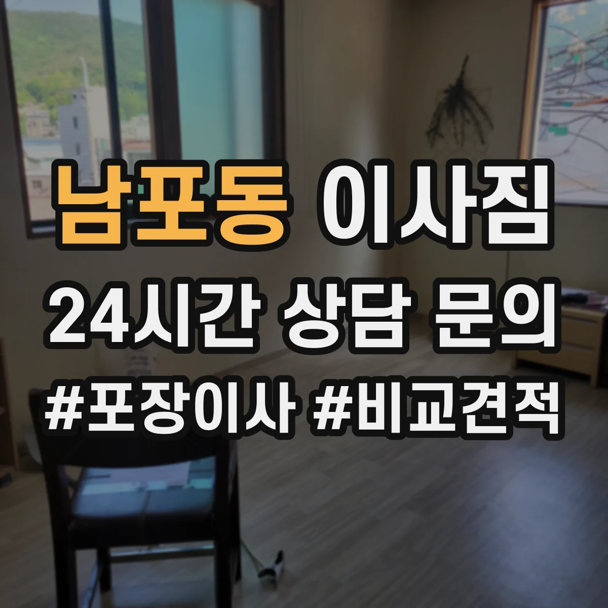 남포동 이사짐