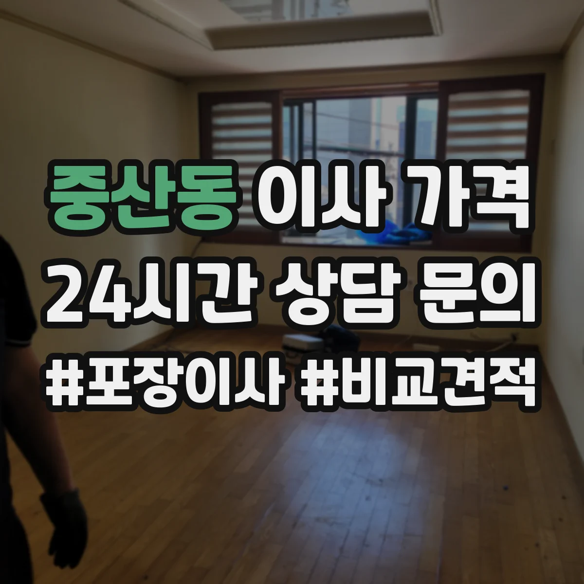 중산동 이사 가격