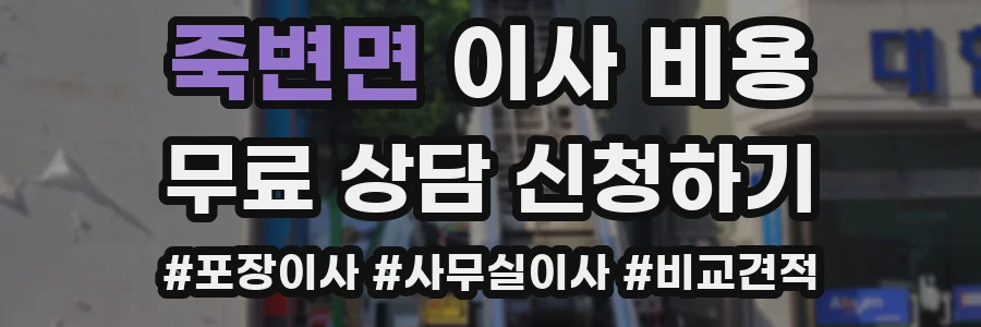 죽변면 이사 비용