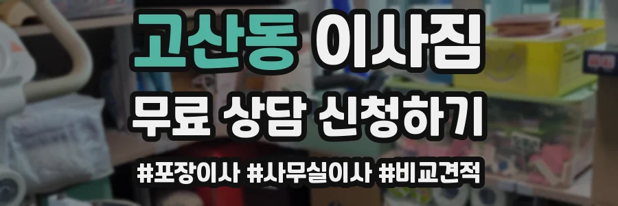 고산동 이사짐