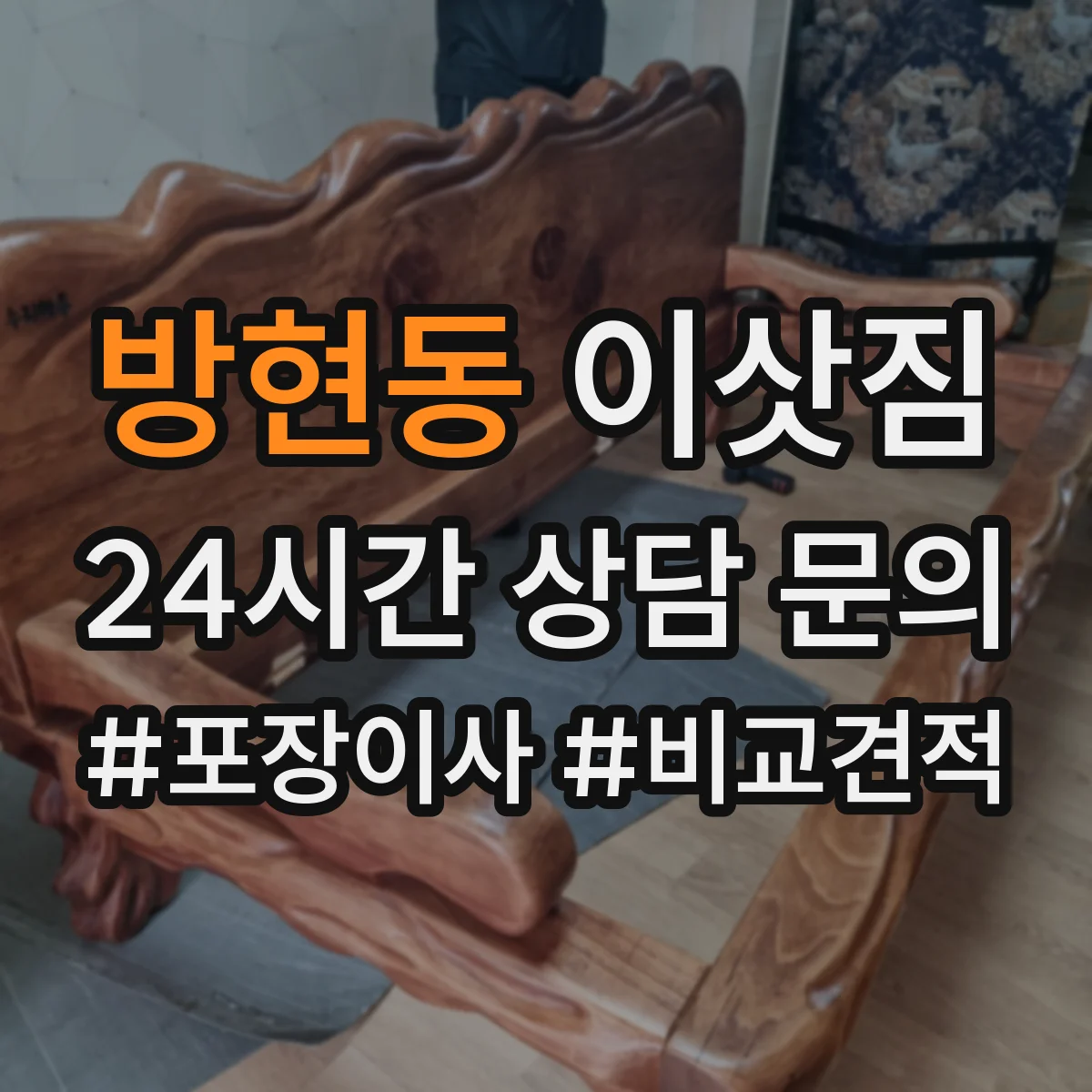 방현동 이삿짐