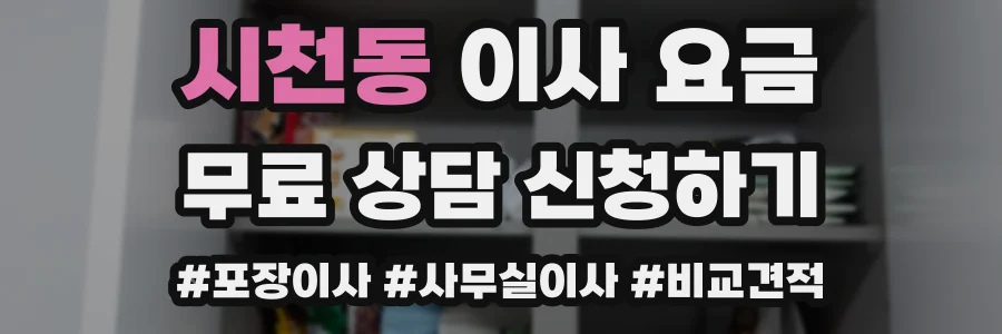 시천동 이사 요금